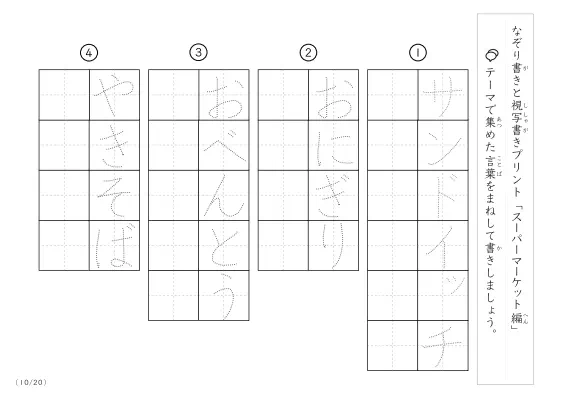 「なぞりと視写書き」スーパーマーケットにまつわる言葉で文字練習