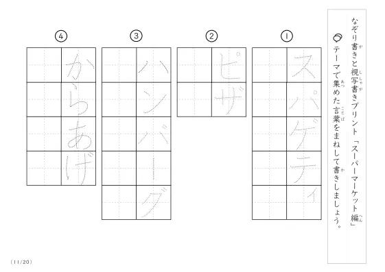 「なぞりと視写書き」スーパーマーケットにまつわる言葉で文字練習
