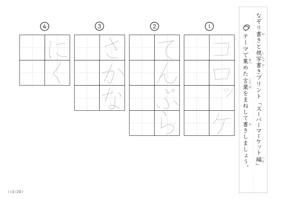 「なぞりと視写書き」スーパーマーケットにまつわる言葉で文字練習