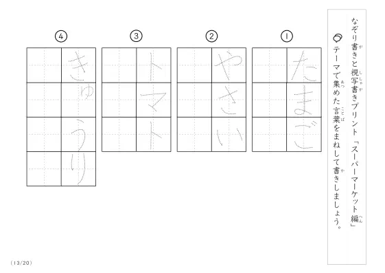 「なぞりと視写書き」スーパーマーケットにまつわる言葉で文字練習