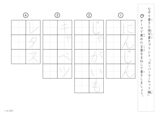 「なぞりと視写書き」スーパーマーケットにまつわる言葉で文字練習