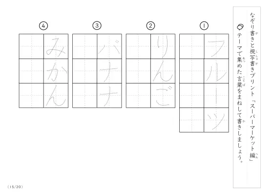 「なぞりと視写書き」スーパーマーケットにまつわる言葉で文字練習