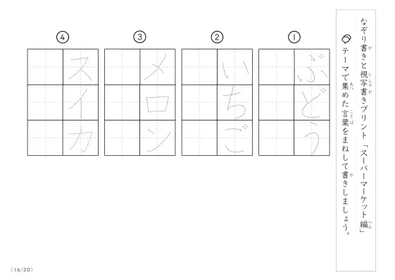 「なぞりと視写書き」スーパーマーケットにまつわる言葉で文字練習