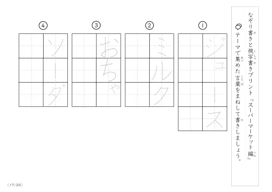 「なぞりと視写書き」スーパーマーケットにまつわる言葉で文字練習