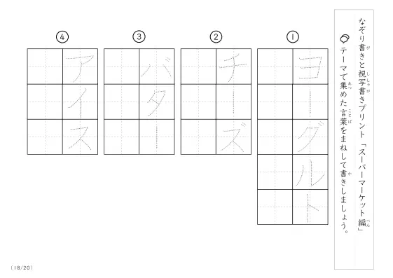 「なぞりと視写書き」スーパーマーケットにまつわる言葉で文字練習