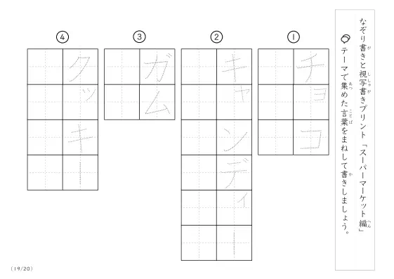 「なぞりと視写書き」スーパーマーケットにまつわる言葉で文字練習
