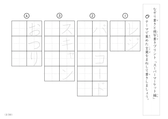 「なぞりと視写書き」スーパーマーケットにまつわる言葉で文字練習