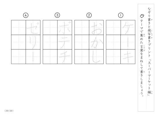 「なぞりと視写書き」スーパーマーケットにまつわる言葉で文字練習