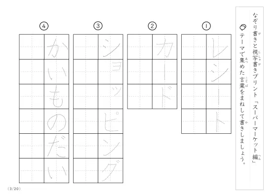 「なぞりと視写書き」スーパーマーケットにまつわる言葉で文字練習