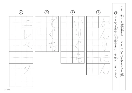 「なぞりと視写書き」スーパーマーケットにまつわる言葉で文字練習
