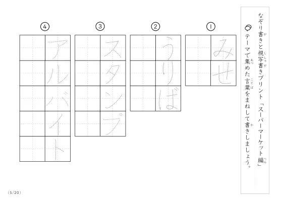 「なぞりと視写書き」スーパーマーケットにまつわる言葉で文字練習