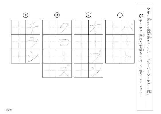 「なぞりと視写書き」スーパーマーケットにまつわる言葉で文字練習