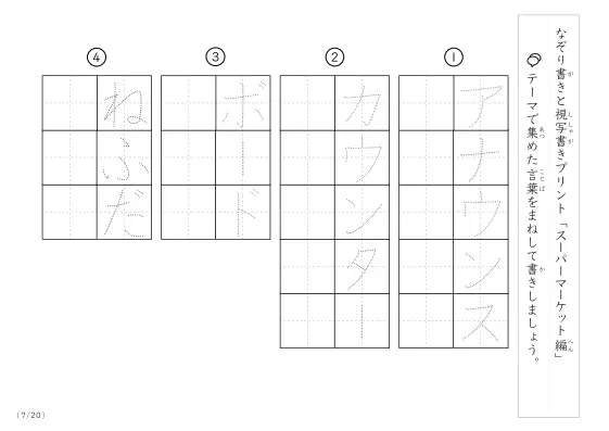 「なぞりと視写書き」スーパーマーケットにまつわる言葉で文字練習