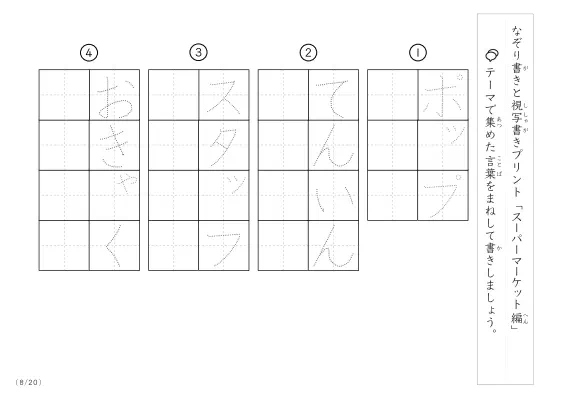「なぞりと視写書き」スーパーマーケットにまつわる言葉で文字練習