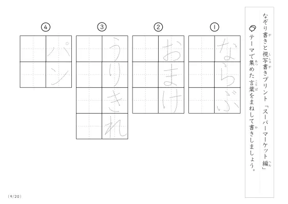 「なぞりと視写書き」スーパーマーケットにまつわる言葉で文字練習