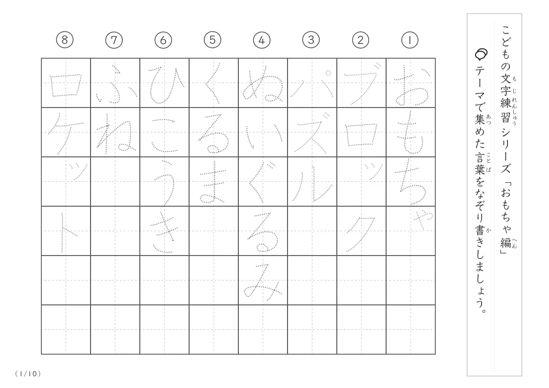 「おもちゃ」をテーマにした文字練習プリント(ひらがな・カタカナ)