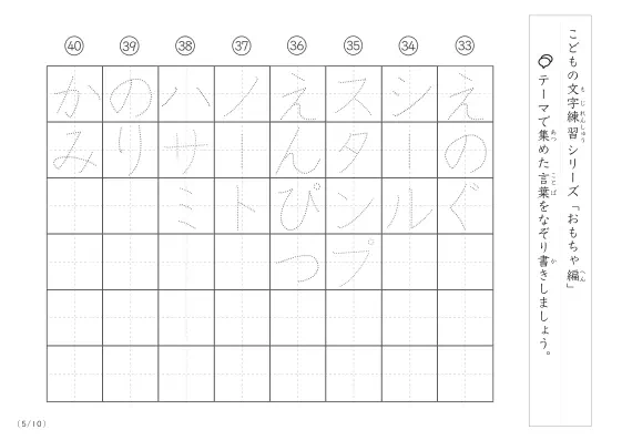 「点々文字でなぞり書き」おもちゃに関する言葉で文字練習