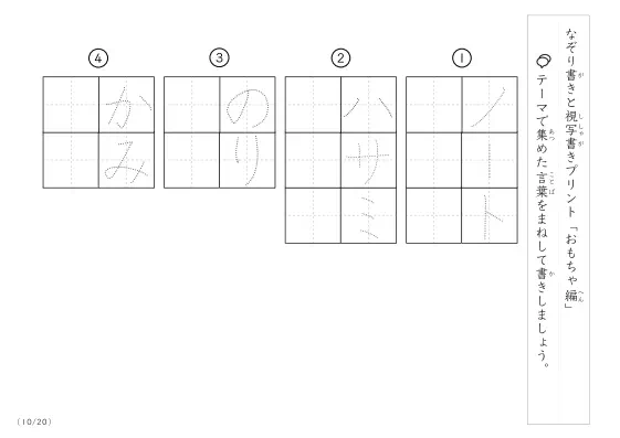 「なぞりと視写書き」おもちゃにまつわる言葉で文字練習