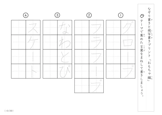 「なぞりと視写書き」おもちゃにまつわる言葉で文字練習