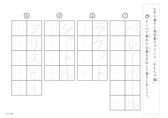 「なぞりと視写書き」おもちゃにまつわる言葉で文字練習