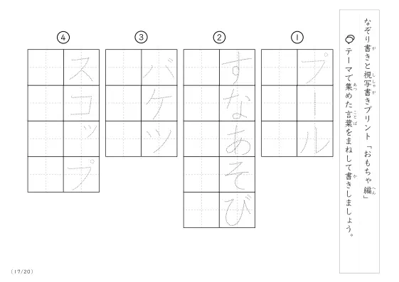 「なぞりと視写書き」おもちゃにまつわる言葉で文字練習