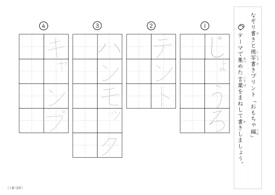 「なぞりと視写書き」おもちゃにまつわる言葉で文字練習