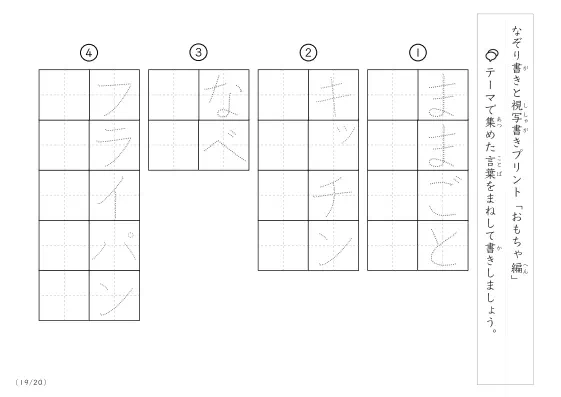 「なぞりと視写書き」おもちゃにまつわる言葉で文字練習