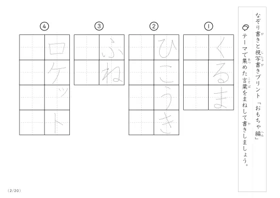 「なぞりと視写書き」おもちゃにまつわる言葉で文字練習