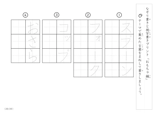 「なぞりと視写書き」おもちゃにまつわる言葉で文字練習