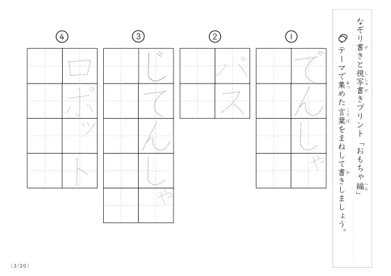 「なぞりと視写書き」おもちゃにまつわる言葉で文字練習