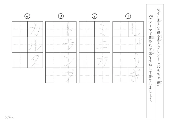 「なぞりと視写書き」おもちゃにまつわる言葉で文字練習