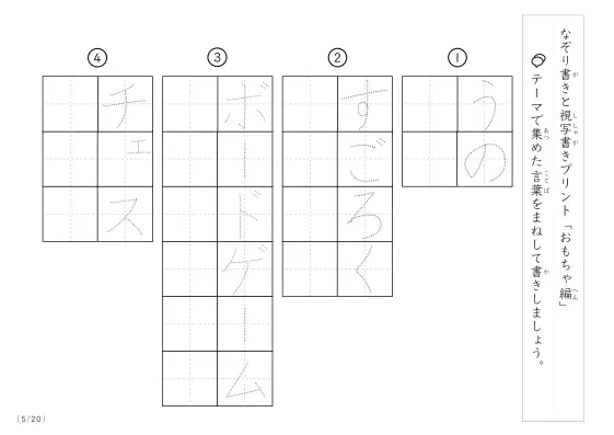 「なぞりと視写書き」おもちゃにまつわる言葉で文字練習