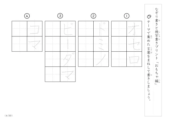 「なぞりと視写書き」おもちゃにまつわる言葉で文字練習