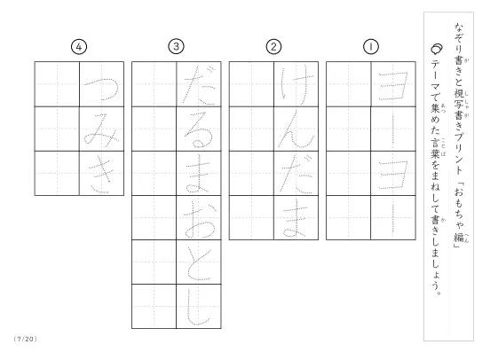 「なぞりと視写書き」おもちゃにまつわる言葉で文字練習