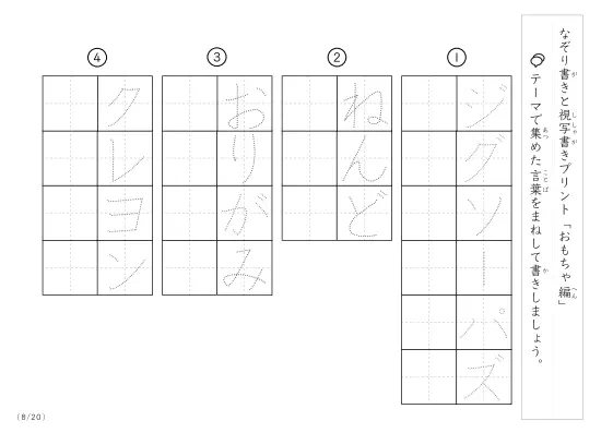 「なぞりと視写書き」おもちゃにまつわる言葉で文字練習