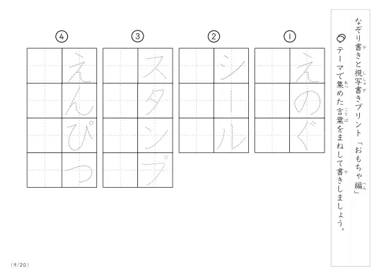 「なぞりと視写書き」おもちゃにまつわる言葉で文字練習