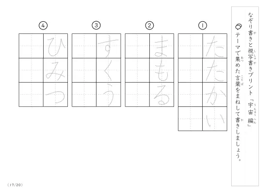「なぞりと視写書き」宇宙にまつわる言葉で文字練習