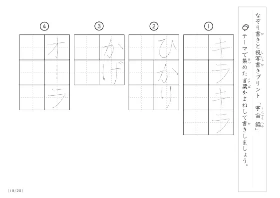 「なぞりと視写書き」宇宙にまつわる言葉で文字練習