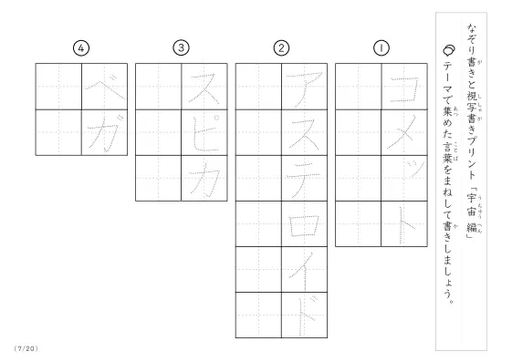 「なぞりと視写書き」宇宙にまつわる言葉で文字練習