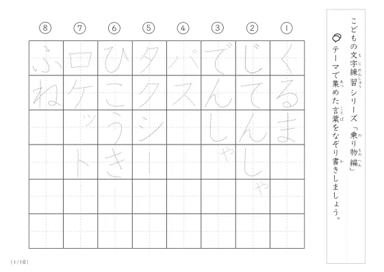 乗り物に関する言葉で文字練習