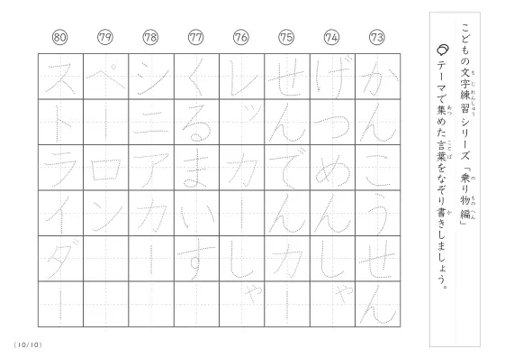 「点々文字でなぞり書き」乗り物に関する言葉で文字練習