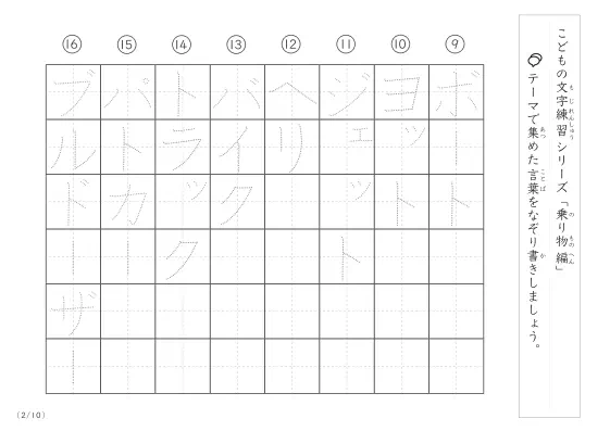 「点々文字でなぞり書き」乗り物に関する言葉で文字練習