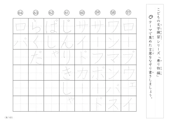 「点々文字でなぞり書き」乗り物に関する言葉で文字練習