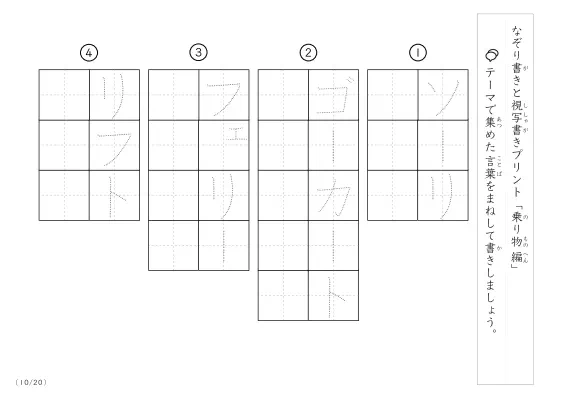 「なぞりと視写書き」乗り物に関する言葉で文字練習