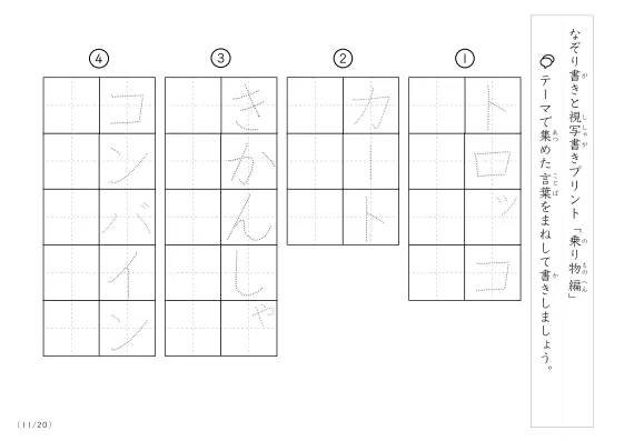 「なぞりと視写書き」乗り物に関する言葉で文字練習
