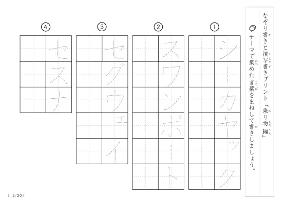 「なぞりと視写書き」乗り物に関する言葉で文字練習