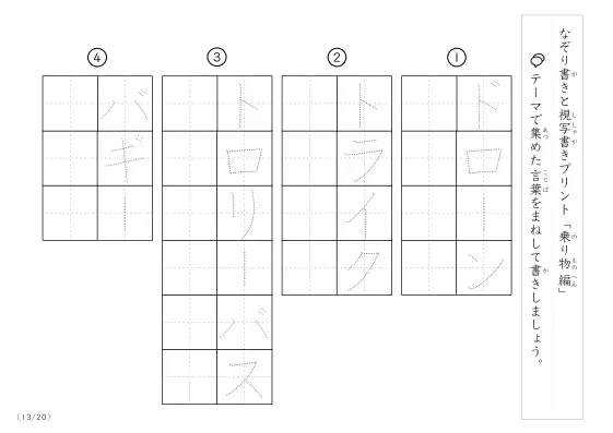 「なぞりと視写書き」乗り物に関する言葉で文字練習