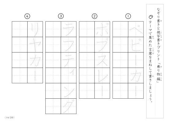 「なぞりと視写書き」乗り物に関する言葉で文字練習