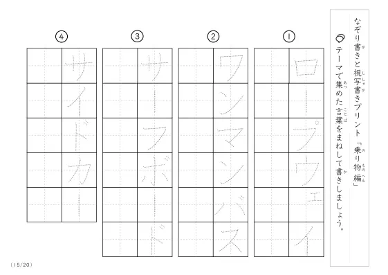 「なぞりと視写書き」乗り物に関する言葉で文字練習