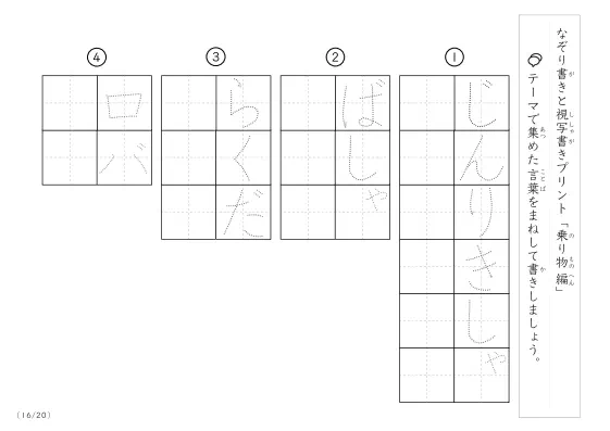「なぞりと視写書き」乗り物に関する言葉で文字練習
